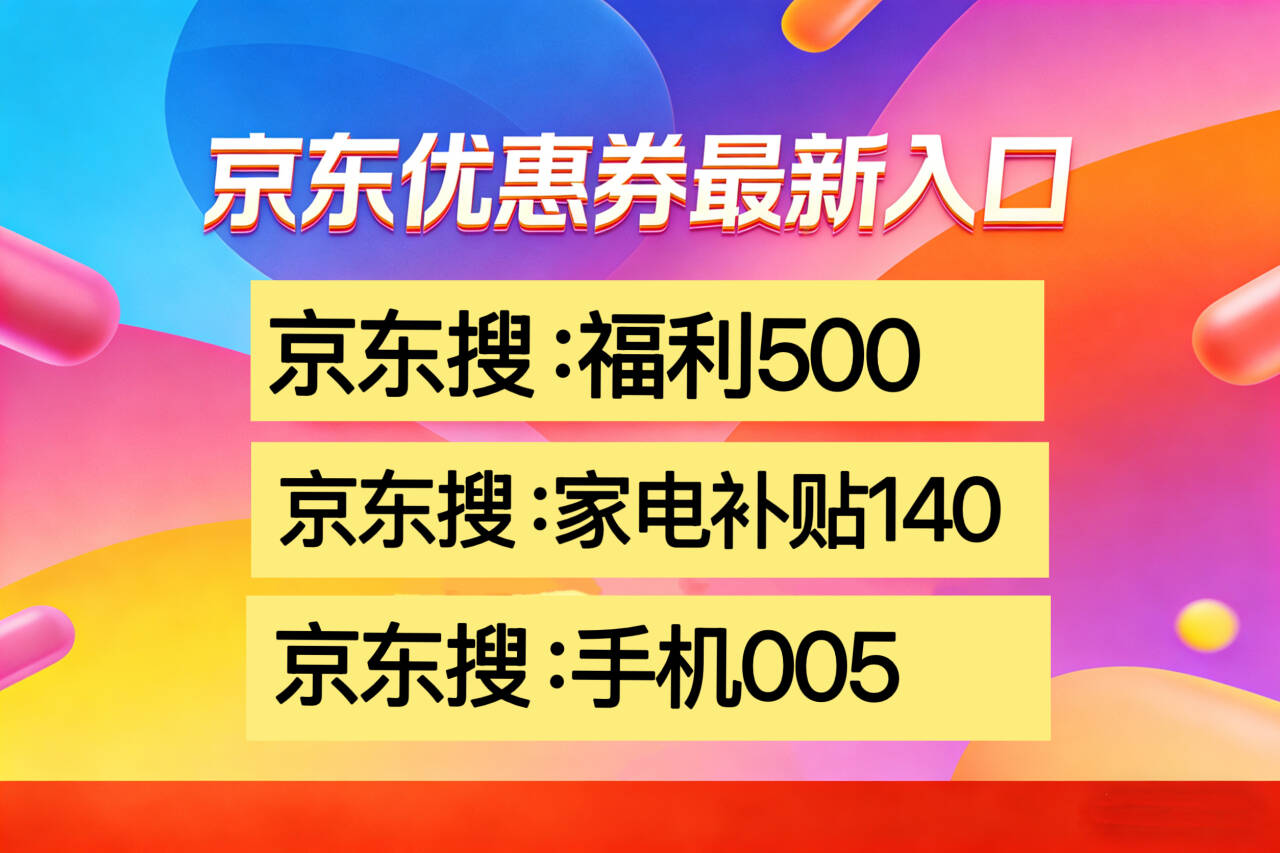 家电补贴140手机005数码005_2026年国补领取入口_2026京东年货节什么时候开始