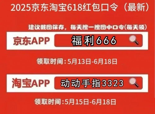 淘宝618京东红包_京东618红包领取_2025年618超级红包口令攻略