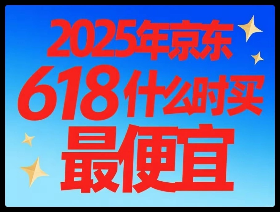 2025京东618红包588口令攻略_叠加满减国补会员券省钱技巧_淘宝618红包