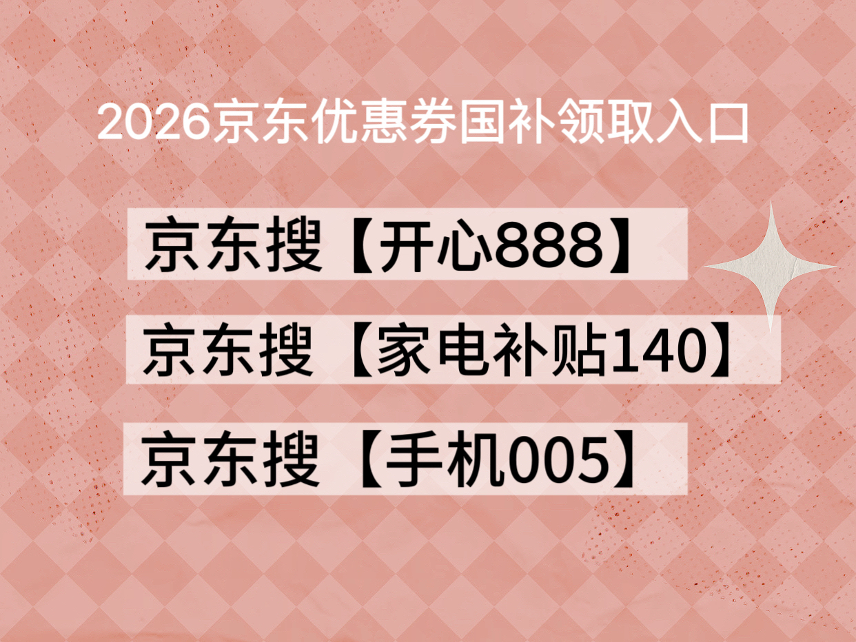 京东年货节优惠券领取攻略_京东搜开心888开心500开心600领全品类红包_京东年货节