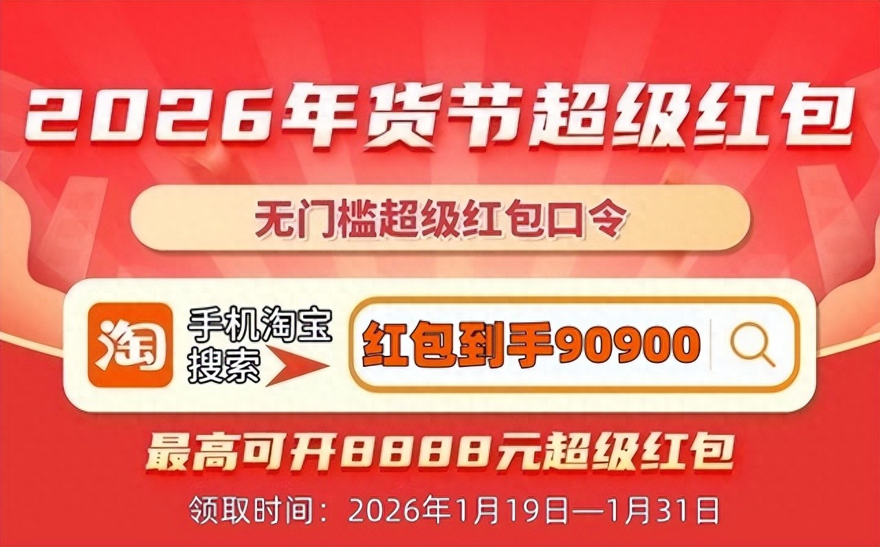 京东年货节红包口令 红包到手789 淘宝年货节红包口令 红包到手90900_京东年货节
