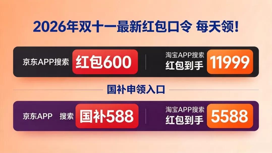 2026年双十一京东红包口令_淘宝双十一红包_淘宝红包口令