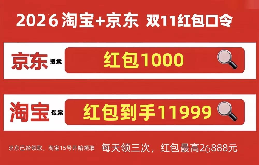2026年双十一京东红包口令_淘宝双十一红包_淘宝红包口令