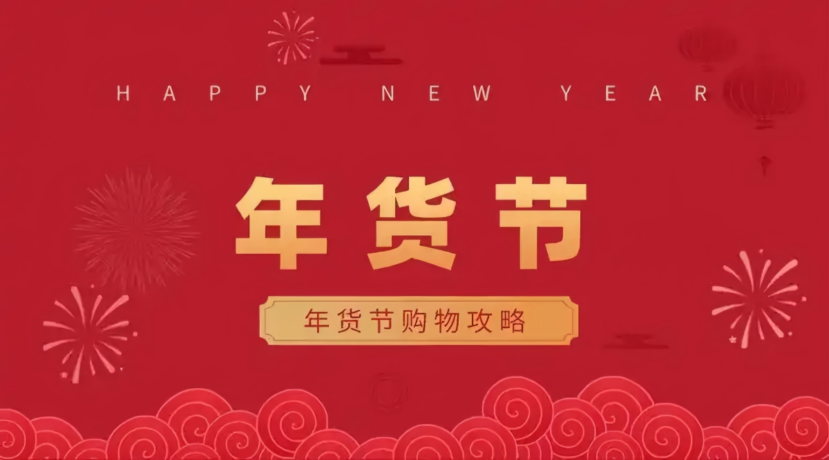 2026年京东年货节红包口令 红包福利3300 淘宝年货节满减规则_淘宝年货节红包