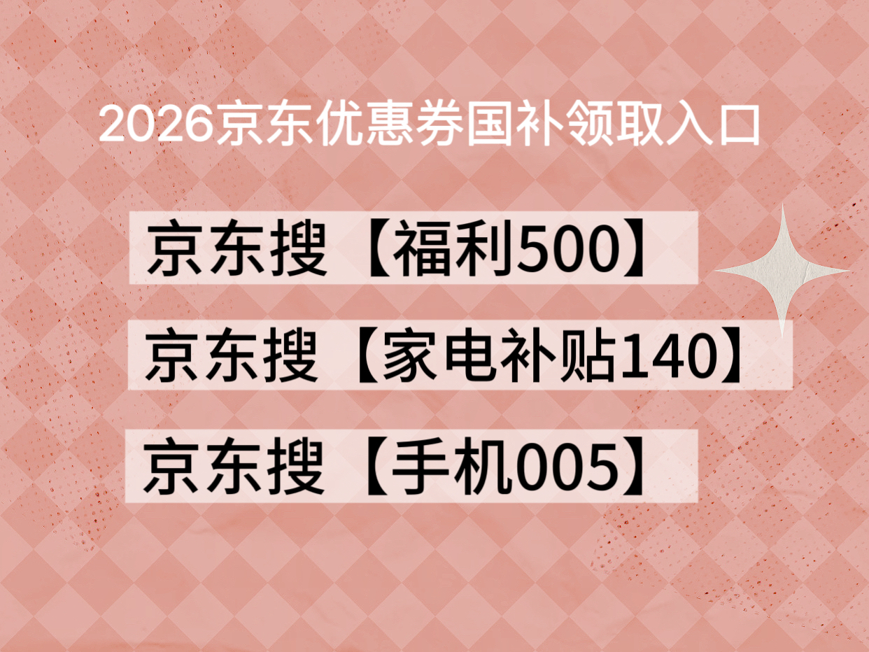 京东年货节攻略_2026京东年货节红包口令_京东年货节活动攻略