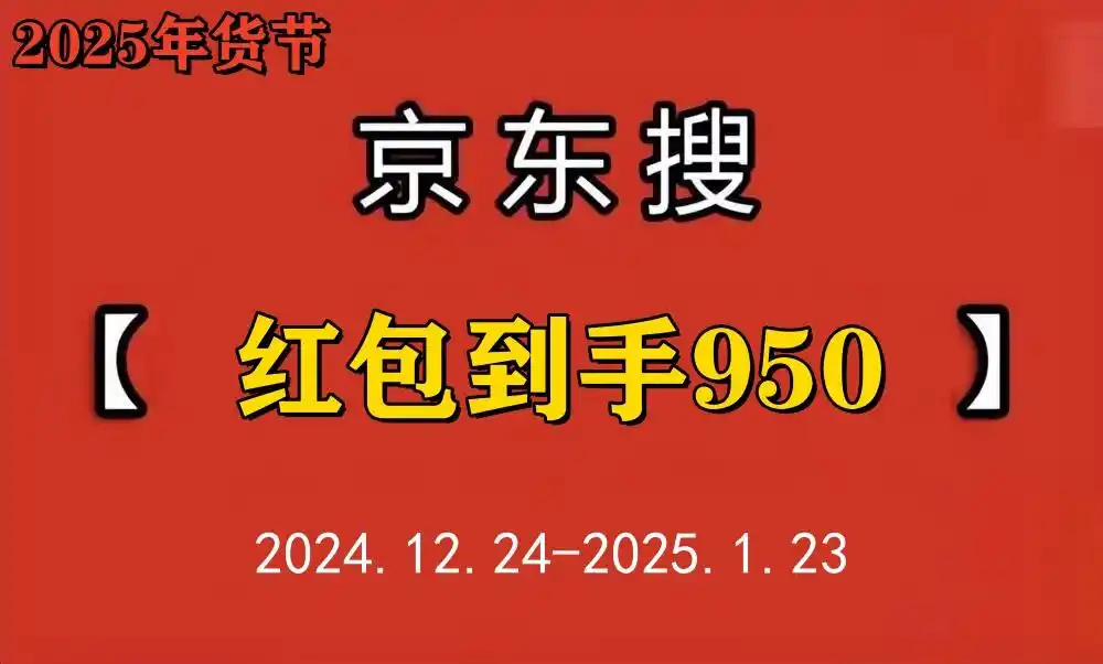 京东年货节红包口令950_京东元旦有活动吗_2025京东年货节时间表