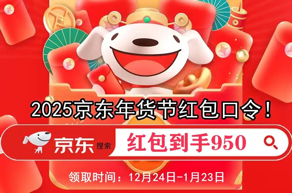 京东元旦有活动吗_2025京东年货节时间表_京东年货节红包口令950