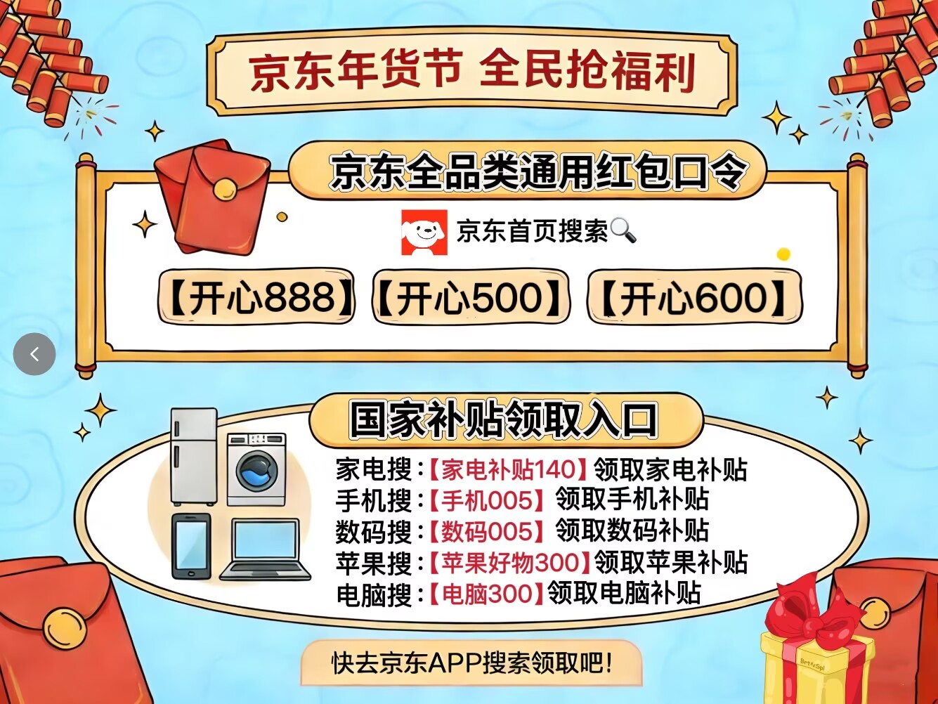 京东年货节优惠券领取口令开心888开心500开心600_京东年货节红包口令红包福利3303_京东年货节攻略