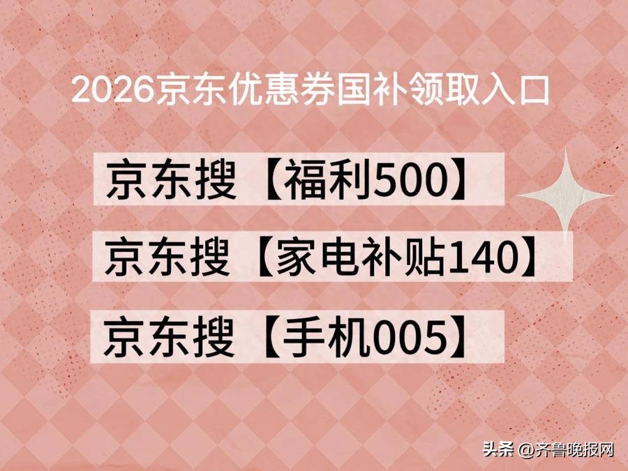 2026京东年货节红包口令福利500 家电补贴140 手机005_2026京东年货节什么时候开始