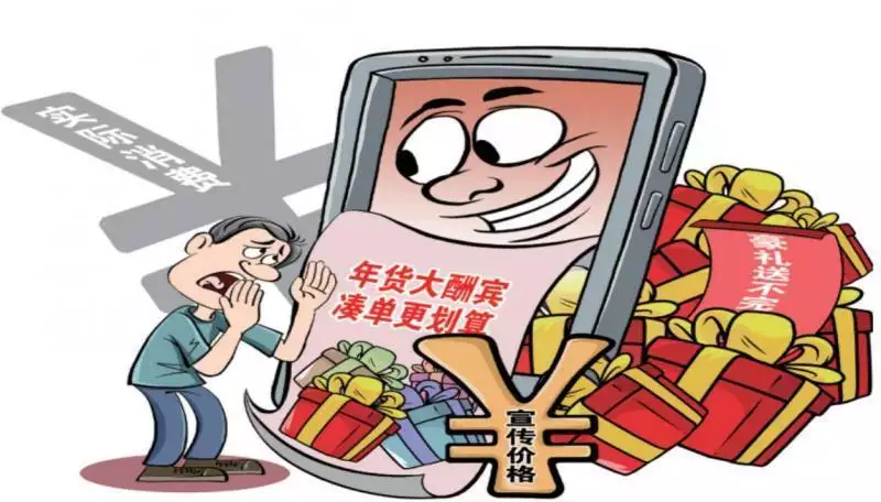 电商平台满减规则不清晰_年货节比双十一便宜吗_年货节优惠活动套路