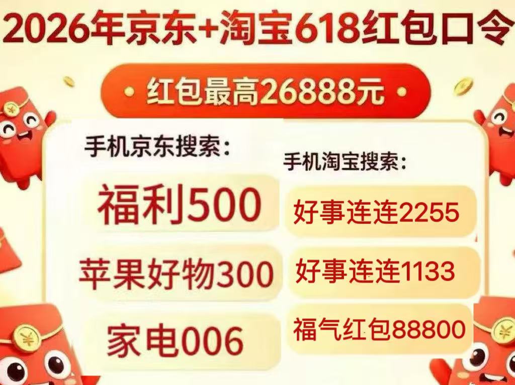 京东淘宝618红包口令领取_2026京东淘宝618活动攻略_淘宝618红包口令