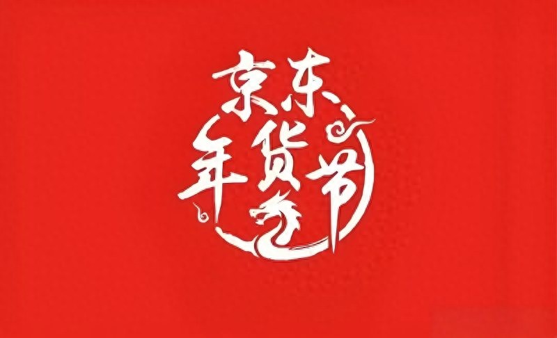 2026年京东年货节红包口令 红包福利3300 淘宝年货节红包口令_淘宝年货节红包口令