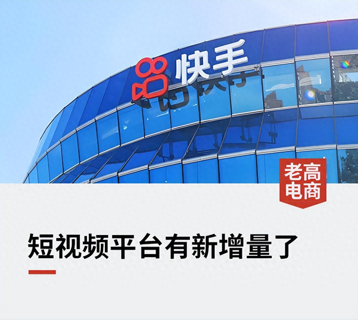 快手电商_短剧全域商业化布局_快手短剧电商转化