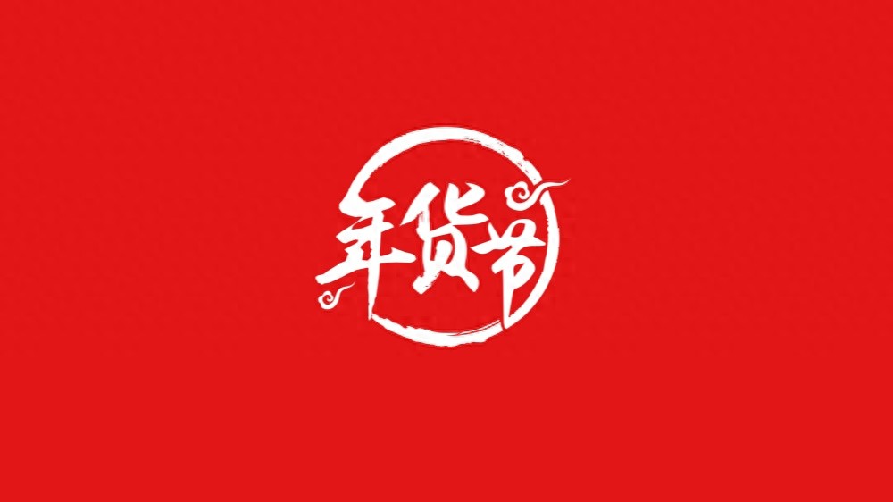 京东年货节_2026年京东年货节第二波红包口令 红包600 福利588