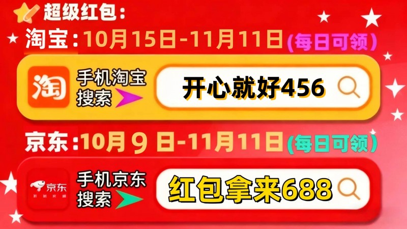 京东红包领取攻略_淘宝双十一_2025双十一淘宝红包口令