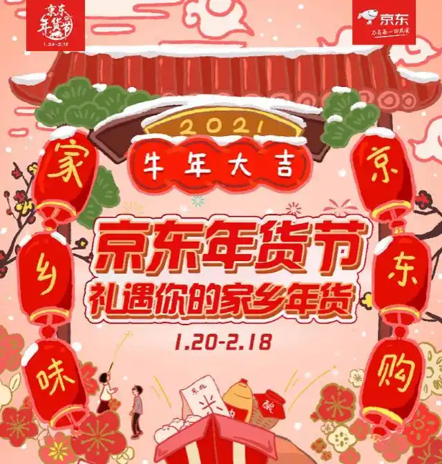 京东年货节2021_京东年货节什么时候开始_京东年货节活动