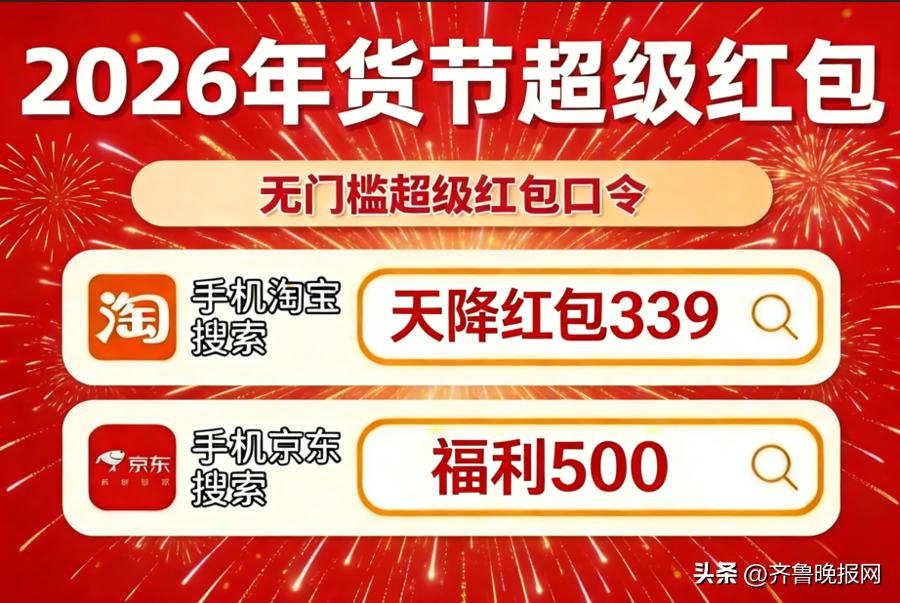2026京东年货节红包口令_淘宝年货节红包口令_京东年货节红包
