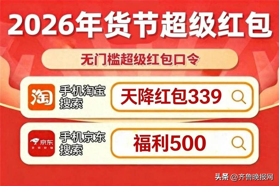 2026京东年货节红包口令 竖杠 淘宝年货节红包口令 竖杠 2026年货节满减攻略_京东年货节红包