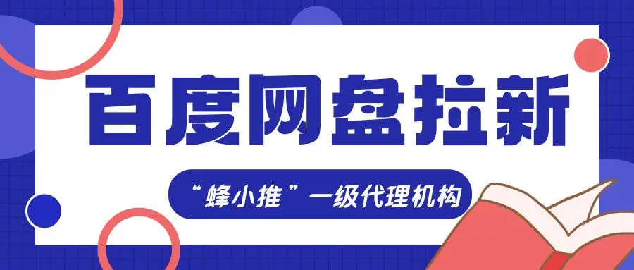 百度网盘拉新教程_蜂小推授权渠道优势_百度网盘拉新政策红利