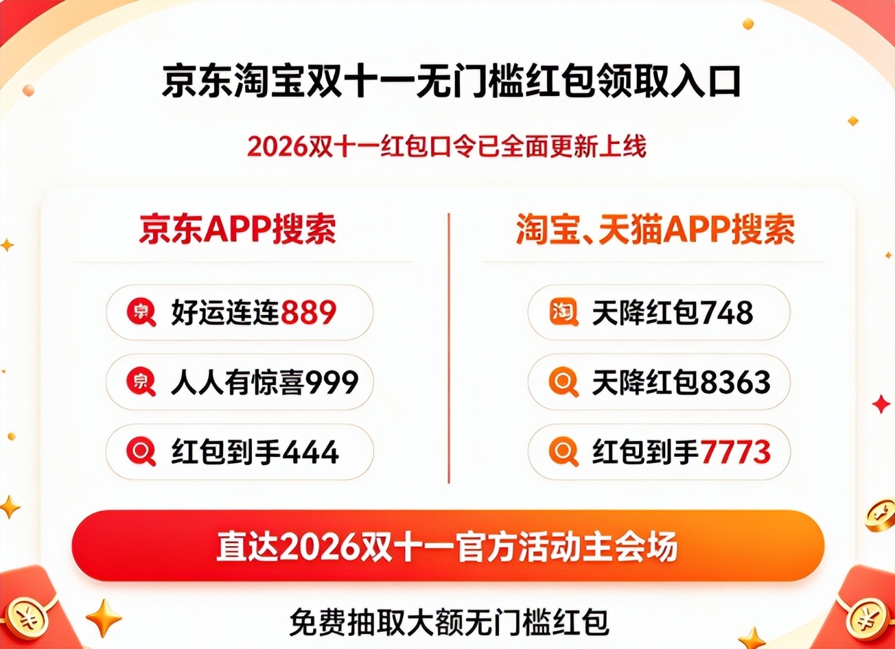 淘宝双十一红包_2026年双十一淘宝红包口令领取_京东红包加码场保底领取