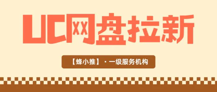 利用碎片时间做uc网盘推广_uc网盘推广分享技巧_UC网盘拉新授权