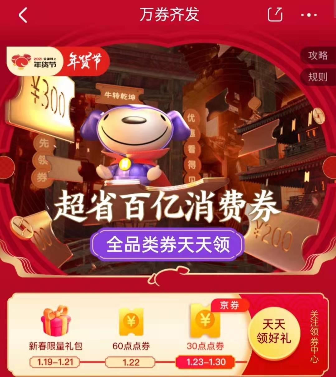 万券齐发会场补贴_京东年货节超省百亿消费券_京东年货节优惠券怎么领