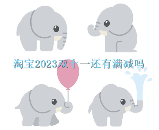 淘宝2023双十一还有满减吗