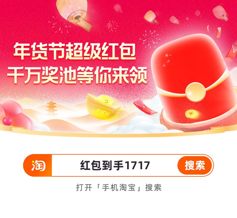 淘宝年货节红包口令_淘宝年货节2026什么时候开始_2026年京东年货节红包口令