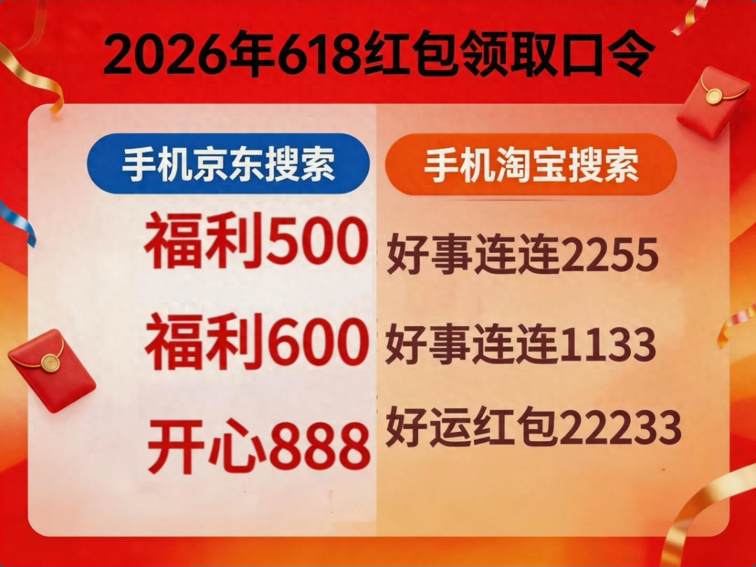 2026京东淘宝618活动攻略 红包口令 满减攻略_天猫618超级红包