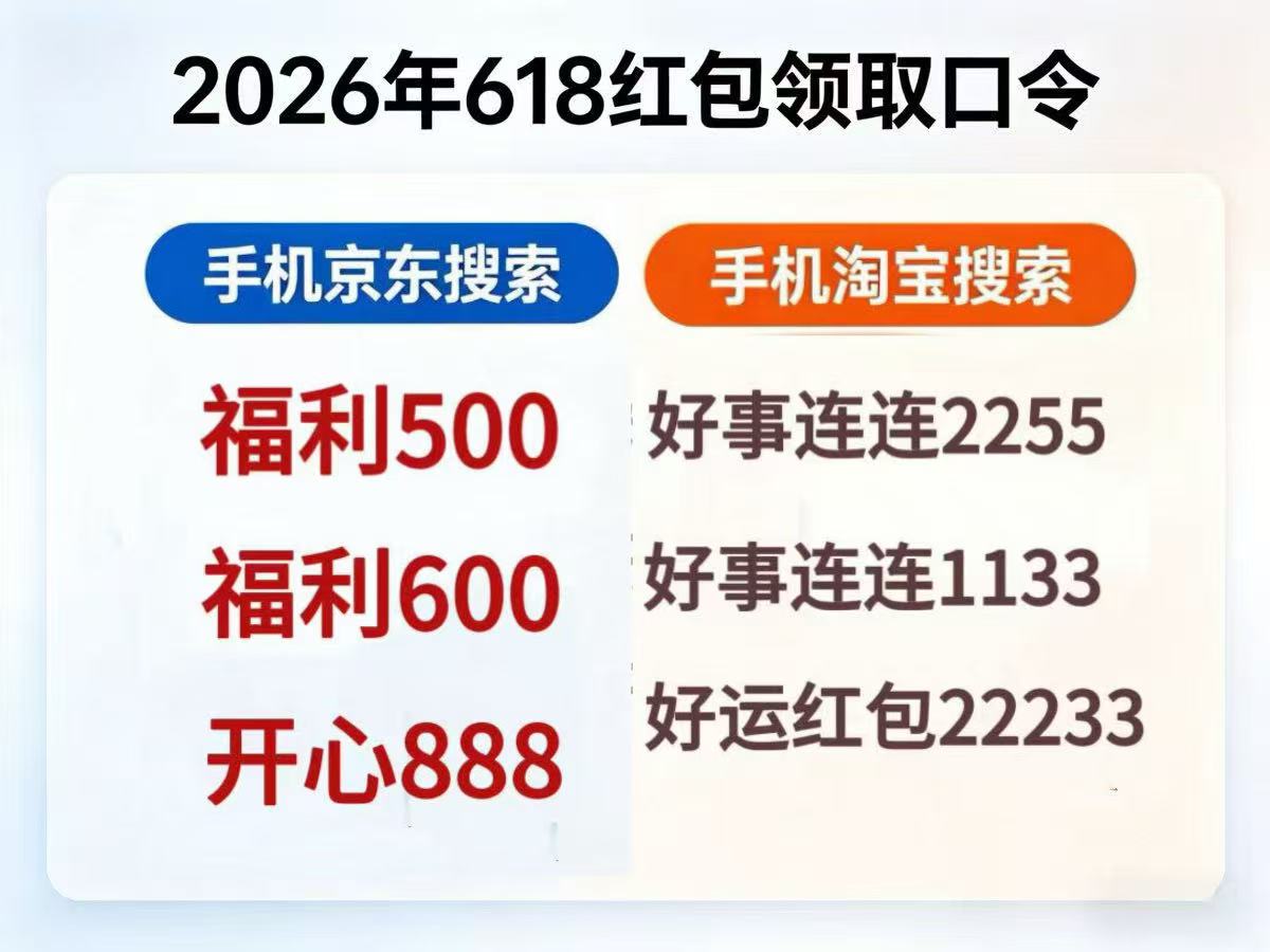 天猫618超级红包_2026京东淘宝618活动攻略 红包口令 满减攻略