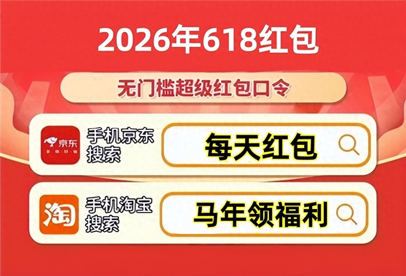 2026年618红包口令大全_淘宝天猫京东红包领取攻略_淘宝618惊喜红包