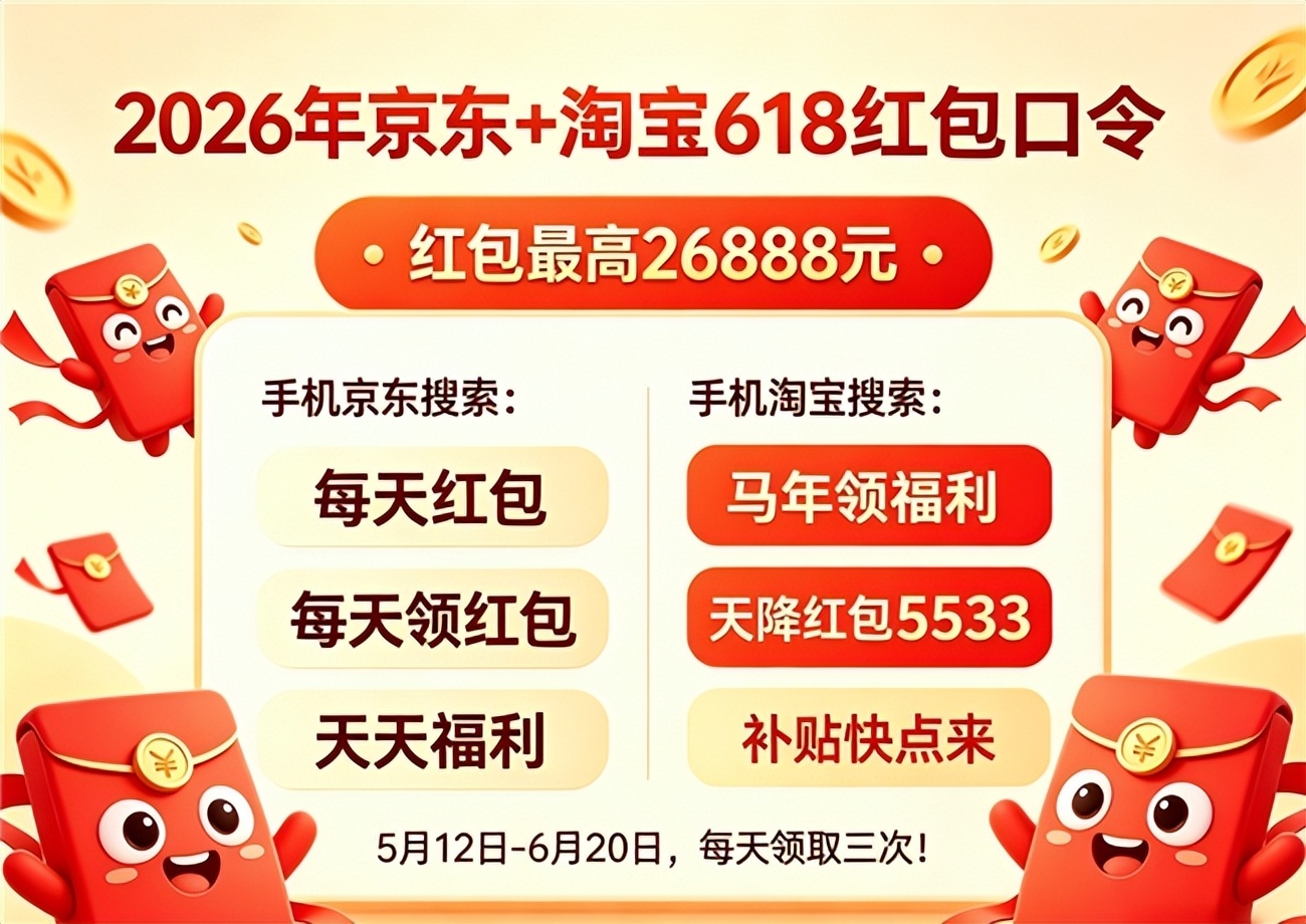 2026年618红包口令大全_淘宝618惊喜红包_淘宝天猫京东红包领取攻略