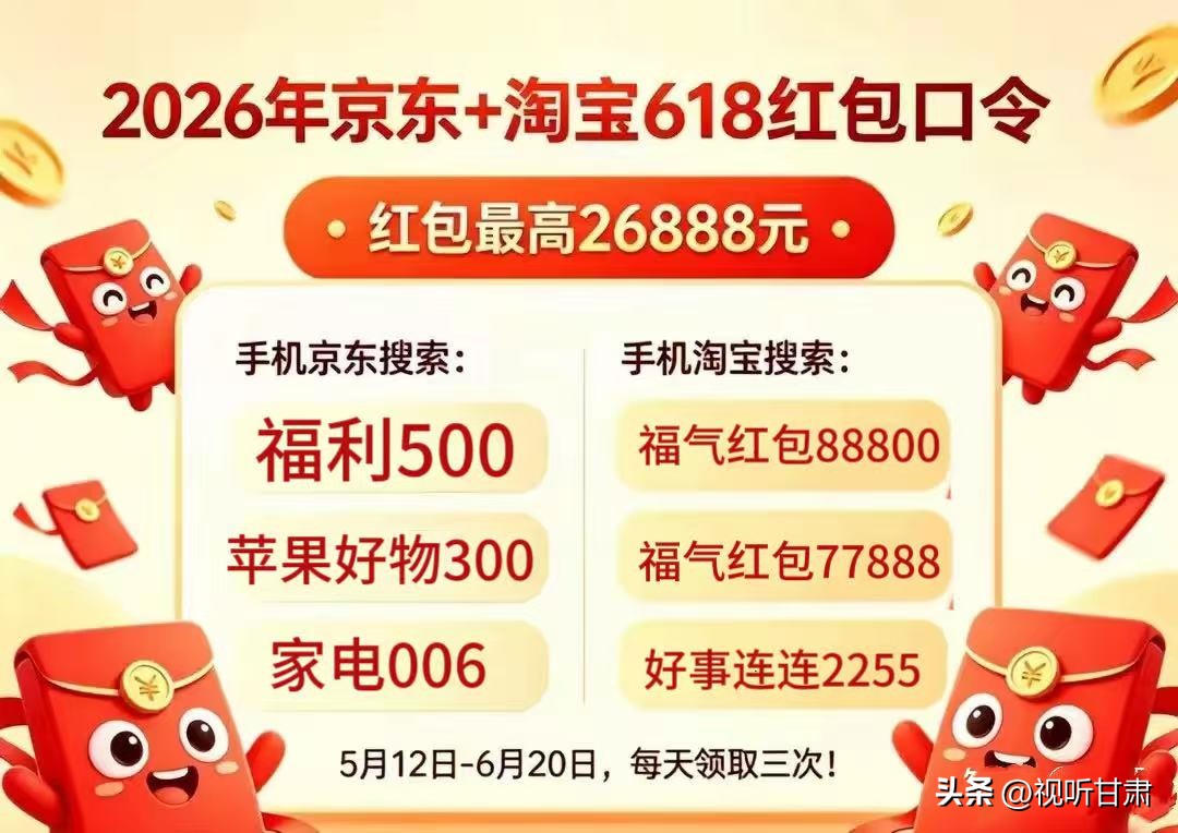 2026年淘宝天猫618红包领取口令_淘宝天猫618购物车商品优惠发现活动入口口令_淘宝618惊喜红包