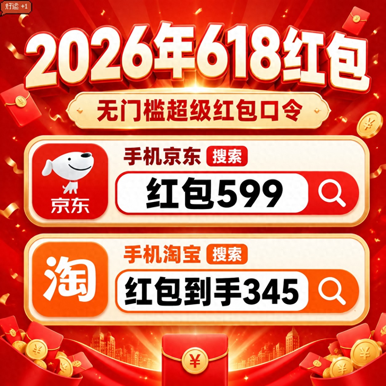 叠加使用巨额国补攻略_2026年淘宝天猫618最后1波红包领取口令大全_淘宝618惊喜红包